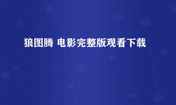 狼图腾 电影完整版观看下载