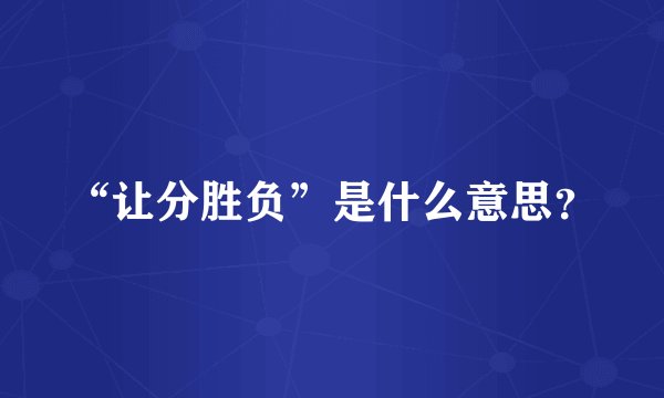 “让分胜负”是什么意思？