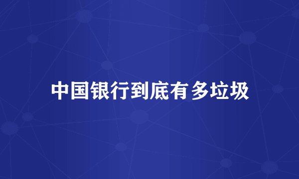 中国银行到底有多垃圾