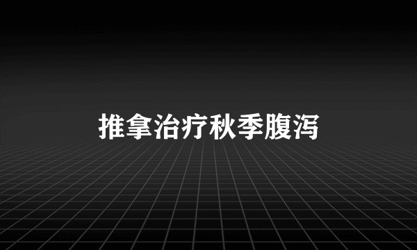 推拿治疗秋季腹泻