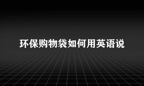 环保购物袋如何用英语说