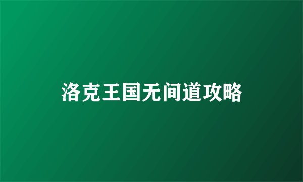 洛克王国无间道攻略