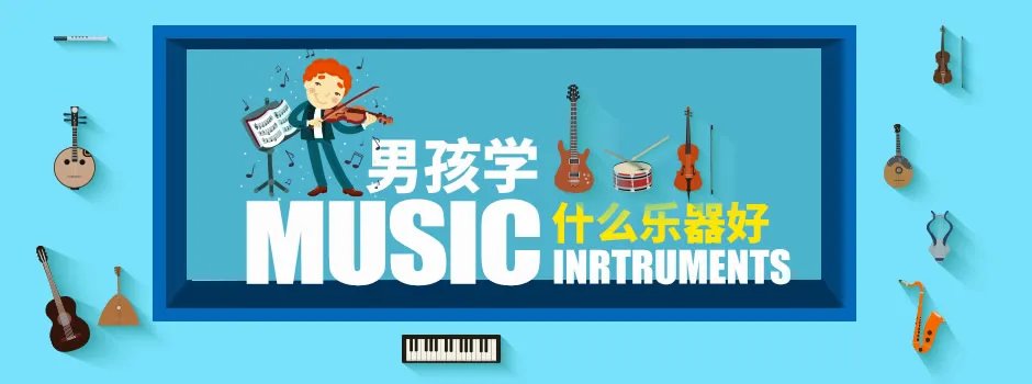 【男孩学什么乐器好】适合男孩学的乐器有哪些 培养气质男生的乐器推荐