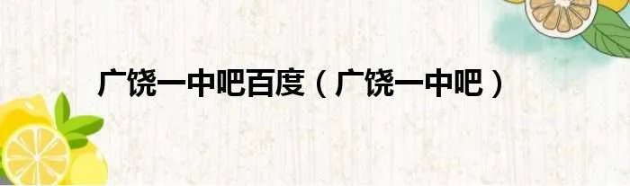 广饶一中吧百度（广饶一中吧）