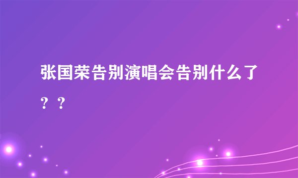 张国荣告别演唱会告别什么了？？