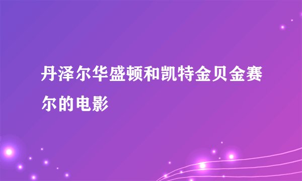 丹泽尔华盛顿和凯特金贝金赛尔的电影