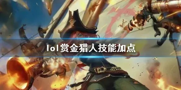 《英雄联盟》赏金猎人厄运小姐技能加点推荐