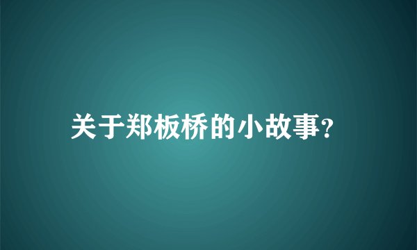 关于郑板桥的小故事？