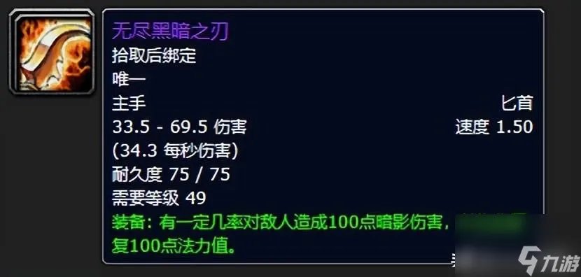 魔兽世界无尽黑暗之刃属性详解