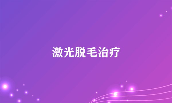 激光脱毛治疗