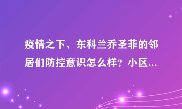 疫情之下，东科兰乔圣菲的邻居们防控意识怎么样？小区的防疫措施做得如何？