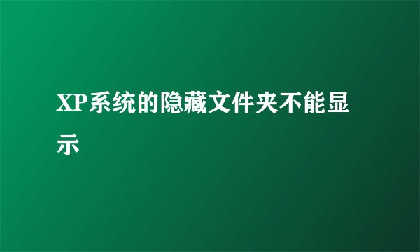 XP系统的隐藏文件夹不能显示