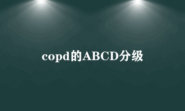 copd的ABCD分级