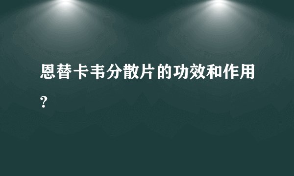 恩替卡韦分散片的功效和作用？