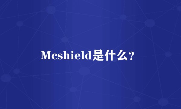 Mcshield是什么？