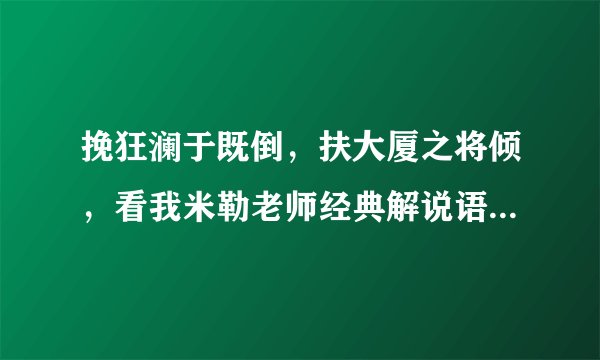 挽狂澜于既倒，扶大厦之将倾，看我米勒老师经典解说语录有哪些！