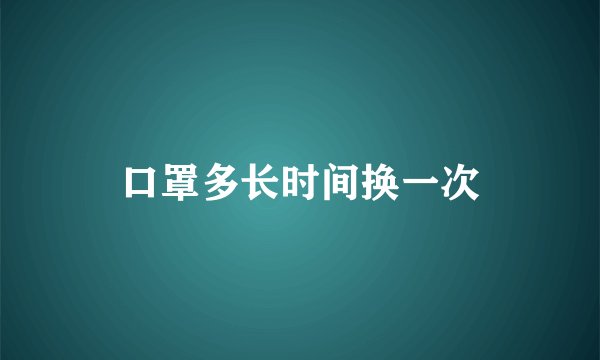 口罩多长时间换一次