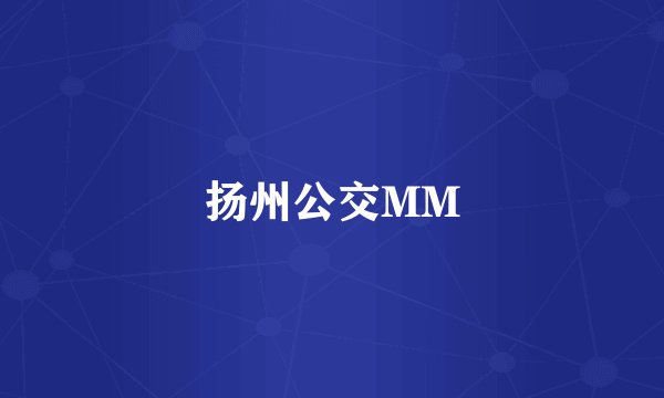 扬州公交MM