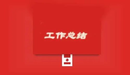 先进个人工作总结