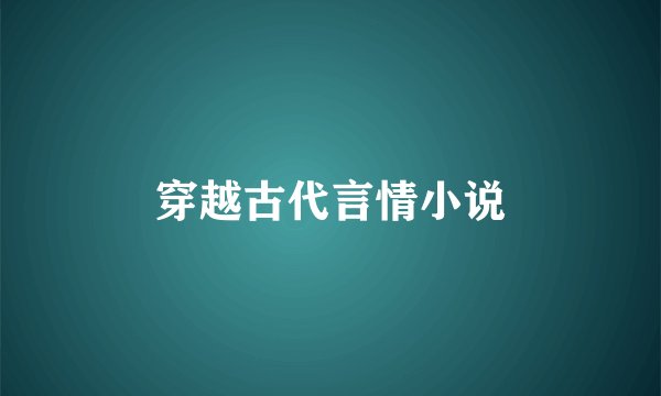 穿越古代言情小说