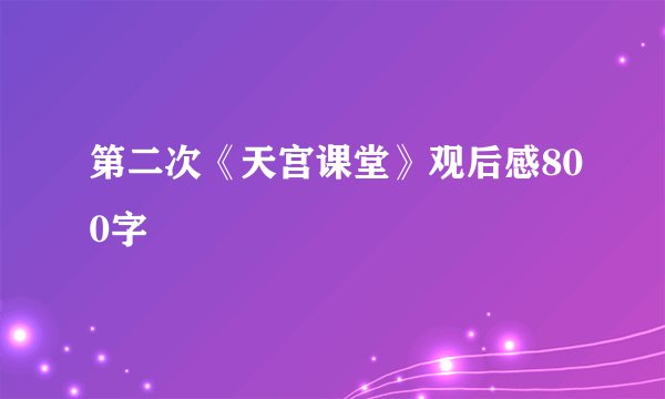 第二次《天宫课堂》观后感800字