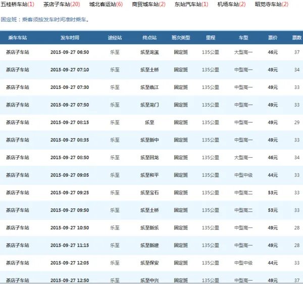 茶店子客运站到乐至汽车站时刻表