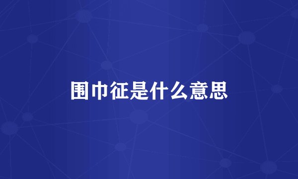 围巾征是什么意思