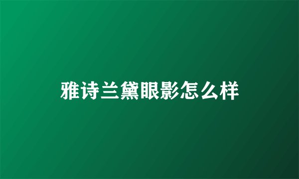 雅诗兰黛眼影怎么样