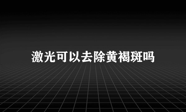 激光可以去除黄褐斑吗