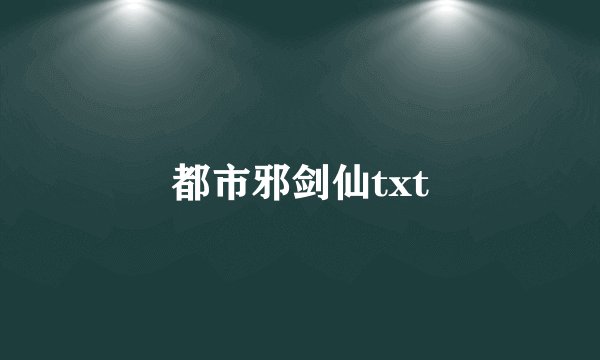 都市邪剑仙txt