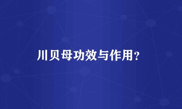川贝母功效与作用？