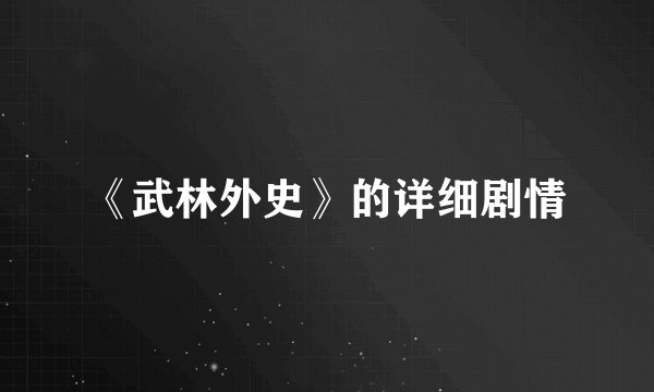 《武林外史》的详细剧情