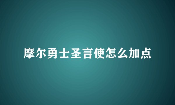 摩尔勇士圣言使怎么加点