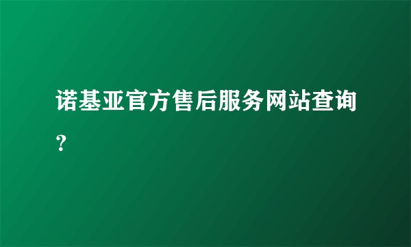 诺基亚官方售后服务网站查询？