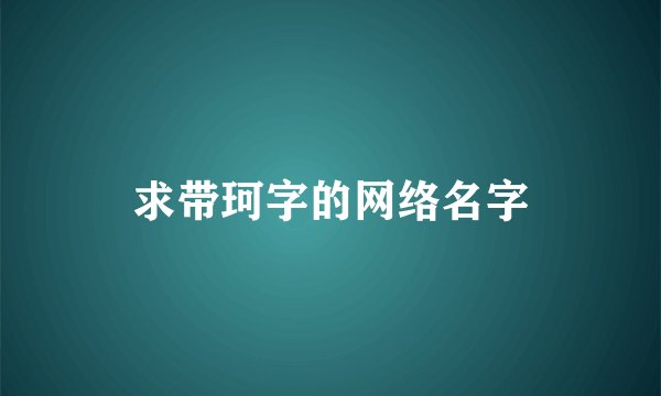 求带珂字的网络名字