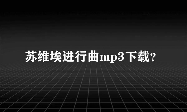 苏维埃进行曲mp3下载？