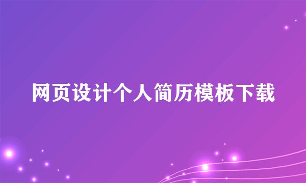 网页设计个人简历模板下载