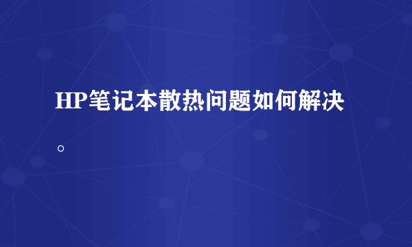 HP笔记本散热问题如何解决。