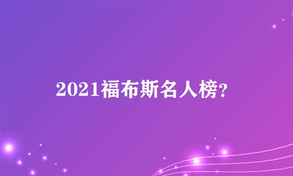 2021福布斯名人榜？