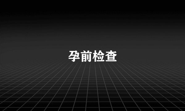 孕前检查