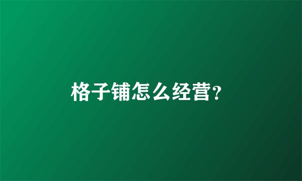 格子铺怎么经营？