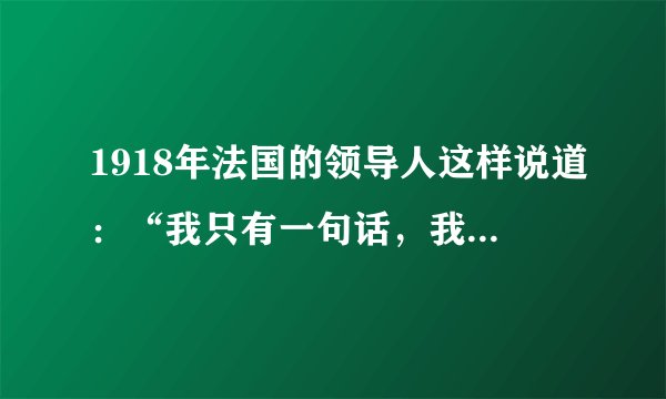 1918年法国的领导人这样说道：“我只有一句话，我以法国人民的名义，以法兰西共和国的名义，对回归的阿尔萨斯和洛林表示-个完整的、不可分割的法兰西的敬意”。实现这一“回归”的条约是（  ）A. 《九国公约》B.  《凡尔赛和约》C.  《四国条约》D.  《五国海军协定》