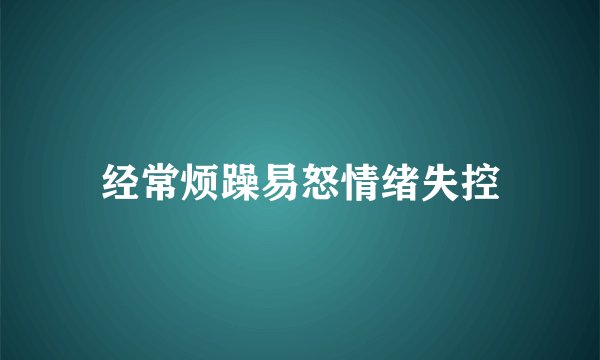 经常烦躁易怒情绪失控