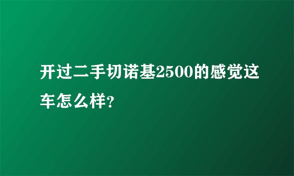 开过二手切诺基2500的感觉这车怎么样？