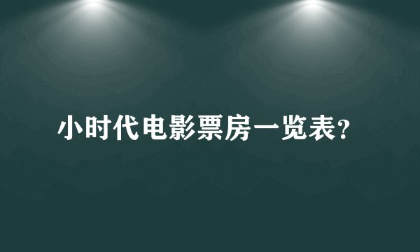 小时代电影票房一览表？