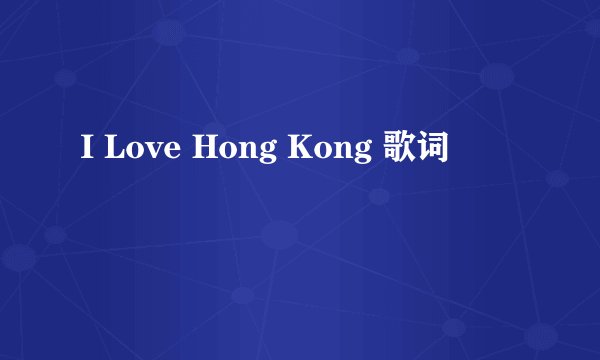 I Love Hong Kong 歌词