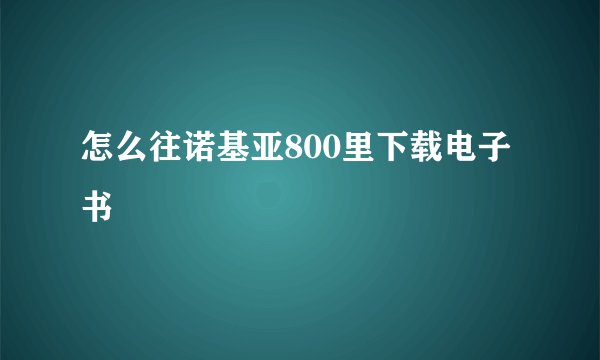怎么往诺基亚800里下载电子书