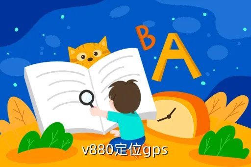 v880论坛，v880定位gps