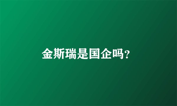 金斯瑞是国企吗？