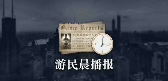 游民晨播报：《地狱边境》Steam免费领！《机械巫师》曝新游戏演示